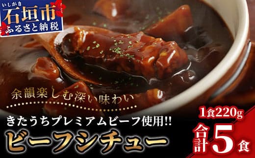 【きたうちプレミアムビーフを贅沢に使用】特製レトルトビーフシチュー 5個【総重量1.1Kg】【石垣島きたうち牧場の美味しい牛肉】こだわりぬいた美味しいお肉のビーフシチュー AM-20 (管理コード:AM-20)