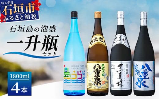 琉球泡盛 島うらら+古酒八重泉+黒真珠+八重泉一升瓶セット YS-18 (管理コード:YS-18)