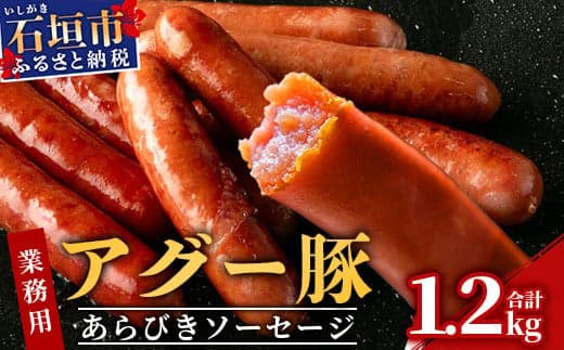 アグー豚(F1種) 南ぬ豚 業務用 あらびきソーセージ 1.2kg(400g×3パック)【南ぬ豚 アグー豚 焼肉 食べ比べ 豚肉 石垣 石垣島 沖縄 八重山 ウインナー 家庭用】E-34 (管理コード:E-34)