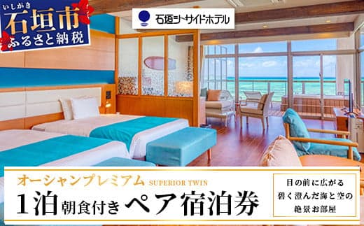 石垣シーサイドホテル 一泊朝食付ペア宿泊券(プレミアム)【 旅行 沖縄 ホテル 旅行券 トラベル リゾート ふるさと 旅行 宿泊 宿泊券 チケット クーポン  宿  石垣 人気 送料無料】IS-11 (管理コード:IS-11)