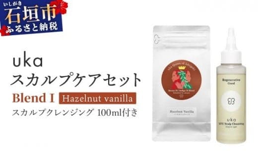 <石垣島産ヘナ使用> uka スカルプケアセット BlendⅠ (ヘーゼルナッツフレーバー) スカルプクレンジング 100ml付き | KU-008_B1