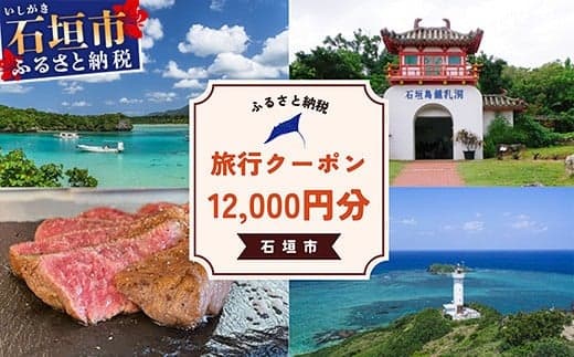 石垣市に泊まるふるさと納税旅行クーポン【12,000円分】|沖縄県 石垣市 石垣島 八重山 旅行 クーポン 旅行クーポン 電子クーポン 日本空輸 NK-4