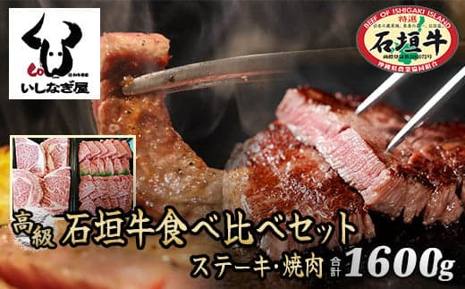 石垣牛ステーキ200g×4枚+焼肉800g特盛セット(いしなぎ屋)【 特選肉 肉 高級 黒毛和牛 和牛 牛 】AB-10 (管理コード:AB-10)