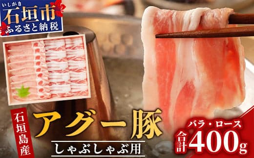 アグー豚 (F1種) 南ぬ豚 しゃぶしゃぶ用 ロース200g+バラ200g【 豚肉 しゃぶしゃぶ 豚しゃぶ 南ぬ豚 アグー豚 石垣 石垣島 沖縄 八重山 】 E-33 (管理コード:E-33)