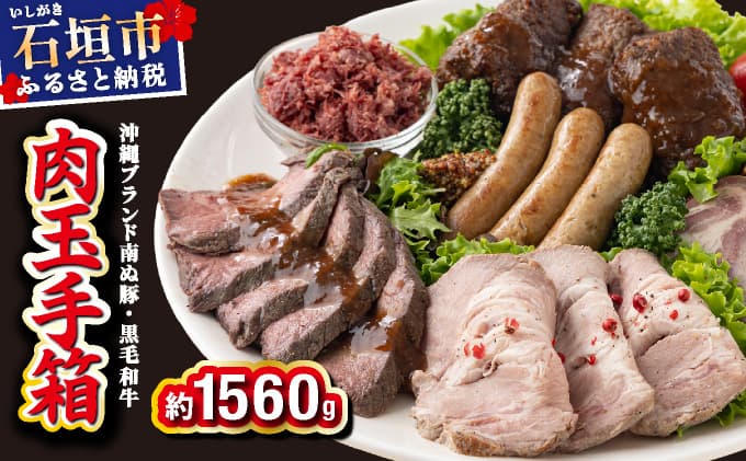 石垣島産 肉玉手箱 YC-07