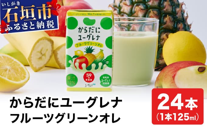 からだにユーグレナ フルーツグリーンオレ YG-4-1