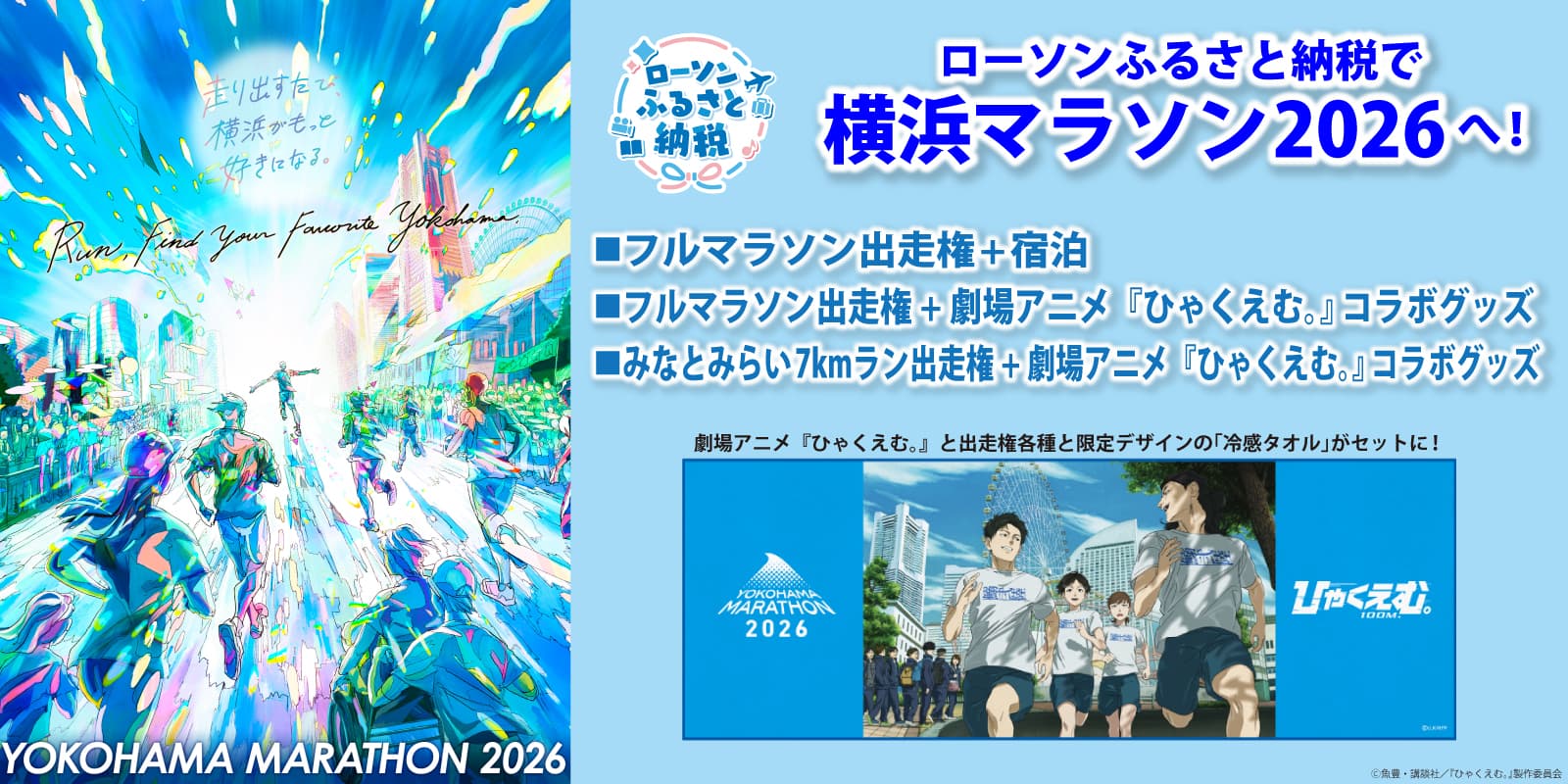 横浜マラソン2026出走権がローソンふるさと納税で受付開始! 出走権+宿泊セットに加え、大ヒット劇場アニメ『ひゃくえむ。』コラボグッズ と出走権のセットも限定取扱い!