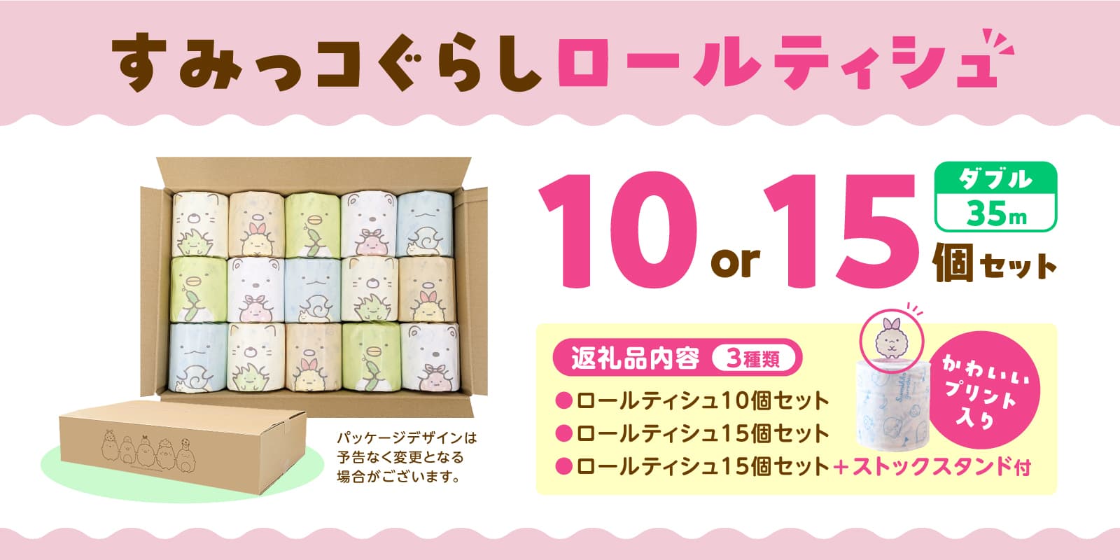 すみっコぐらし ロールティシュ&ストックスタンドセット・他が ローソンふるさと納税で受付開始! かわいいすみっコたち(しろくま・ぺんぎん?・とんかつ・ねこ・とかげ)が ロールティシュに!