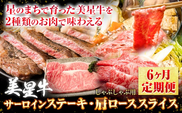 【6ヶ月定期便】美星牛 お肉の定期便 サーロインステーキ 肩ローススライス しゃぶしゃぶ用 ハレノヒ良品《お申込み月の翌月から発送》 岡山県 浅口市 肉 和牛 国産 牛肉 サーロイン 牛ロース しゃぶしゃぶ---124_f4034tei_90d_164000_mo6num1---