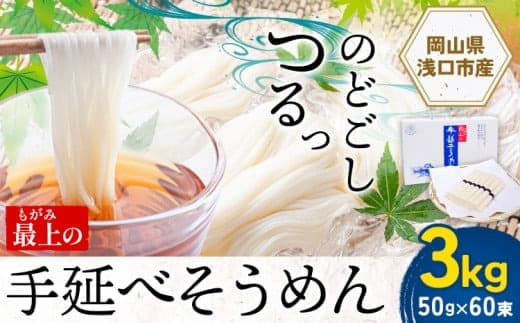 そうめん 素麺 手延べ 手延べそうめん 最上の手延べそうめん 3kg 50g × 60束 最上手延素麺 《30日以内に出荷予定(土日祝除く)》 岡山県 浅口市 送料無料 ソウメン 麺 手のべ てのべ にゅうめん---124_156_30d_23_13000_3kg--- (管理コード:124_156_30d_23_13000_3kg)