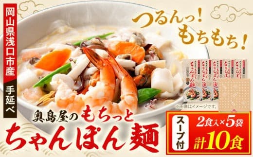 中華麺 ちゃんぽん 手延べ もちっと ちゃんぽん麺 スープ付き 2食入 × 5袋 計10食 奥島屋 株式会社奥島創麺巧房《30日以内に出荷予定(土日祝除く)》岡山県 浅口市 送料無料 麺 スープ---124_679_30d_24_12500_10--- (管理コード:124_679_30d_24_12500_10)