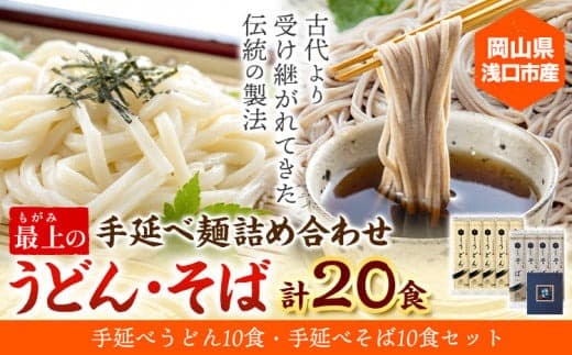 【夏のおすすめ特集】うどん そば 最上の手延べ麺詰め合わせ(うどん10食入り・そば10食入り) 最上手延素麺有限会社《30日以内に出荷予定(土日祝除く)》岡山県 浅口市 送料無料 麺 手のべ てのべ 手延べ 手延べうどん 手延べそば 蕎麦---124_194_30d_23_13000_10--- (管理コード:124_194_30d_23_13000_10)