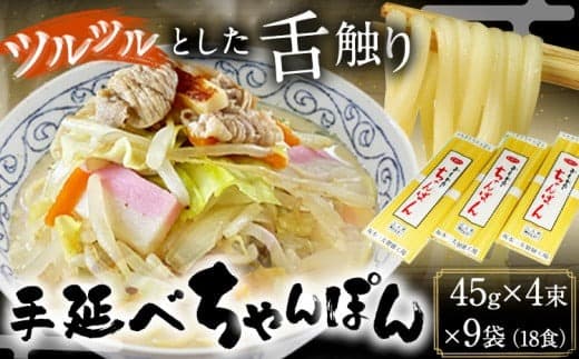 手延べちゃんぽん 45g×4束×9袋 18食 麺工房さかもと《30日以内に出荷予定(土日祝除く)》岡山県 浅口市 送料無料---124_239_30d_23_13000_18--- (管理コード:124_239_30d_23_13000_18)