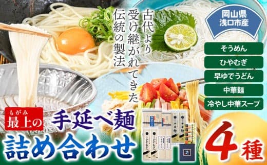 うどん 手延べ 手延べうどん 最上の手延べ麺詰め合わせ 4種入り 手延べそうめん 手延べひやむぎ 手延べ早ゆでうどん 手延べ冷し中華スープ付 最上手延素麺有限会社《30日以内に出荷予定(土日祝除く)》岡山県 浅口市 送料無料 麺 そうめん ひやむぎ 冷し中華---124_193_30d_23_13000_4--- (管理コード:124_193_30d_23_13000_4)