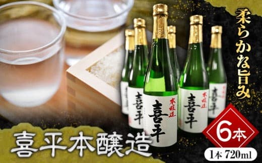 喜平本醸造 6本セット 720ml×6本 本醸造酒 《30日以内に出荷予定(土日祝除く)》 平喜酒造株式会社 岡山県 浅口市 日本酒 酒 送料無料---124_146_30d_23_22000_6--- (管理コード:124_146_30d_23_22000_6)