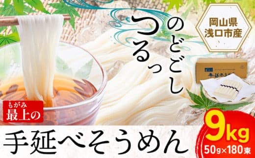そうめん 素麺 手延べ 手延べそうめん 最上の手延べそうめん 大容量 9kg 50g × 180束 最上手延素麺 《30日以内に出荷予定(土日祝除く)》 岡山県 浅口市 送料無料 ソウメン 麺 手のべ てのべ にゅうめん---124_159_30d_23_29000_9kg--- (管理コード:124_159_30d_23_29000_9kg)
