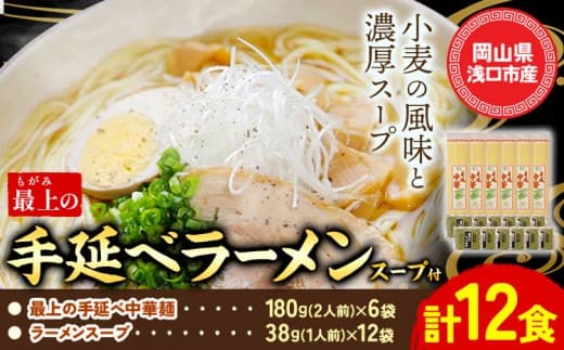 【夏のおすすめ特集】ラーメン 手延べ 手延べラーメン 最上の手延べラーメン 12食入り【スープ付】最上の手延べ中華麺 180g(2人前)×6袋 ラーメンスープ 38g(1人前)×12袋 最上手延素麺有限会社《30日以内に出荷予定(土日祝除く)》岡山県 浅口市 送料無料 麺 手のべ てのべ---124_188_30d_23_13000_12--- (管理コード:124_188_30d_23_13000_12)