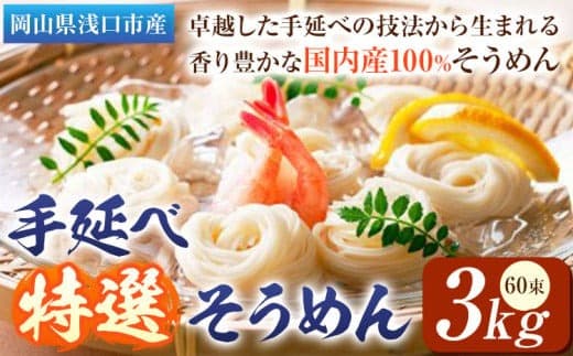 【夏のおすすめ特集】そうめん 特選 素麺 手延べ特選そうめん 3kg 奥島屋 株式会社奥島創麺巧房《30日以内に出荷予定(土日祝除く)》岡山県 浅口市 送料無料 手延べ 岡山県産 麺---124_687_30d_24_24000_3kg--- (管理コード:124_687_30d_24_24000_3kg)