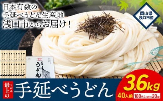 【ローソンふるさと納税カタログ掲載返礼品】うどん 手延べ 手延べうどん 最上の手延べうどん 3.6kg 180g(2人前)×20袋 計40食入り 最上手延素麺 《30日以内に発送予定(土日祝除く)》 岡山県 浅口市 送料無料 麺 手のべ てのべ うどん---124_161_30d_23_13000_3600g--- (管理コード:124_161_30d_23_13000_3600g)