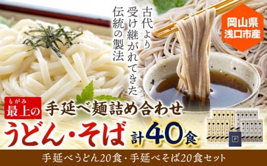 【夏のおすすめ特集】うどん そば 最上の手延べ麺詰め合わせ(うどん20食入り・そば20食入り) 最上手延素麺有限会社《30日以内に出荷予定(土日祝除く)》岡山県 浅口市 送料無料 麺 手のべ てのべ 手延べ 手延べうどん 手延べそば 蕎麦---124_195_30d_23_21000_20--- (管理コード:124_195_30d_23_21000_20)