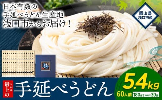 うどん 手延べ 手延べうどん 最上の手延べうどん 5.4kg 180g(2人前)×30袋 計60食入り 最上手延素麺 《30日以内に発送予定(土日祝除く)》 岡山県 浅口市 送料無料 麺 手のべ てのべ うどん---124_162_30d_23_19000_5400g--- (管理コード:124_162_30d_23_19000_5400g)