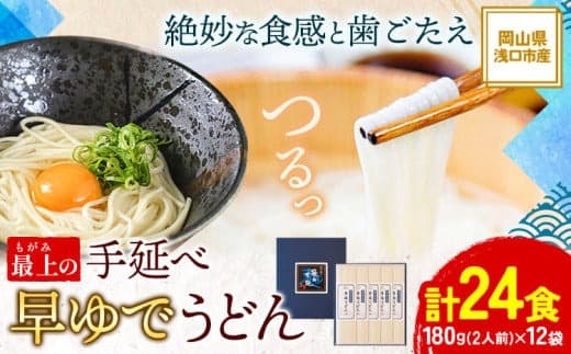 【夏のおすすめ特集】うどん 手延べ 手延べうどん 最上の手延べ早ゆでうどん 24食入り 手延べ早ゆでうどん180g×12袋 最上手延素麺有限会社《30日以内に出荷予定(土日祝除く)》岡山県 浅口市 送料無料 麺 手のべ てのべ---124_191_30d_23_13000_24--- (管理コード:124_191_30d_23_13000_24)