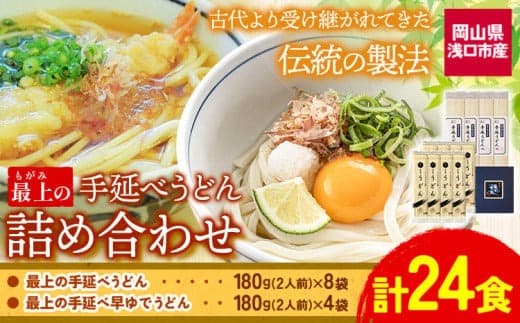 【夏のおすすめ特集】うどん 手延べ 手延べうどん 最上の手延べうどん詰め合わせ (うどん16食・早ゆで8食) 手延べうどん180g×8袋 手延べ早ゆでうどん180g×4袋 最上手延素麺有限会社《30日以内に出荷予定(土日祝除く)》岡山県 浅口市 送料無料 麺 手のべ てのべ---124_192_30d_23_13000_24--- (管理コード:124_192_30d_23_13000_24)