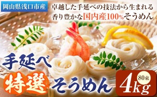 そうめん 特選 素麺 手延べ特選そうめん 4kg 奥島屋 株式会社奥島創麺巧房《30日以内に出荷予定(土日祝除く)》岡山県 浅口市 送料無料 手延べ 岡山県産 麺---124_688_30d_24_28500_4kg--- (管理コード:124_688_30d_24_28500_4kg)