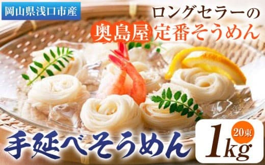 そうめん 素麺 手延べそうめん 1kg 奥島屋 株式会社奥島創麺巧房《30日以内に出荷予定(土日祝除く)》岡山県 浅口市 送料無料 手延べ 岡山県産 麺---124_680_30d_24_8500_1kg--- (管理コード:124_680_30d_24_8500_1kg)