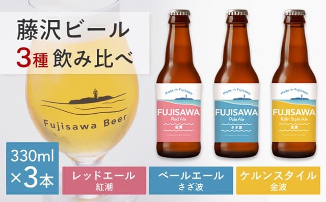 ビール クラフトビール 3本 セット 3種 飲み比べ ペールエール ケルシュ レッドエール スタイル おすすめ ご当地 地元 クラフト 地ビール 瓶 晩酌 craft beer 麦芽 ホップ 酵母 苦み 甘み フレッシュ 香り 爽やか ロースト 醸造 醸造所 直送 冷蔵 藤沢ビール 神奈川 湘南 藤沢