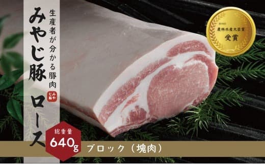 国産 豚肉 希少 ブランド豚 豚ロース ブロック 640g 冷蔵 ブランド 豚 ぶた 肉 ブタ ロース肉 ブロック肉 塊 niku 豚カツ トンカツ とんかつ ローストポーク チャーシュー 豚 生姜焼き BBQ バーベキュー 真空パック 食品 お取り寄せ みやじ豚 神奈川 湘南 藤沢