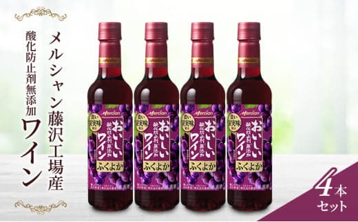 ワイン 720ml 4本 セット ぶどう お酒 赤 レッド 濃い ギフト 袋 アルコール おつまみ 果実 おしゃれ 贈答 グラス 口 福 ボトル 栓 メルシャン 酸化防止剤無添加 生まれ 年 父 誕生 日 葡萄 わいん wine 藤沢酒販協同組合 神奈川 湘南 藤沢