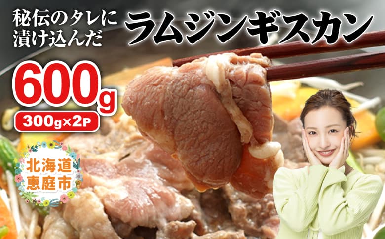 【ローソンふるさと納税カタログ掲載返礼品】味付きジンギスカン300g×2個【16000901】 (管理コード:16000901)