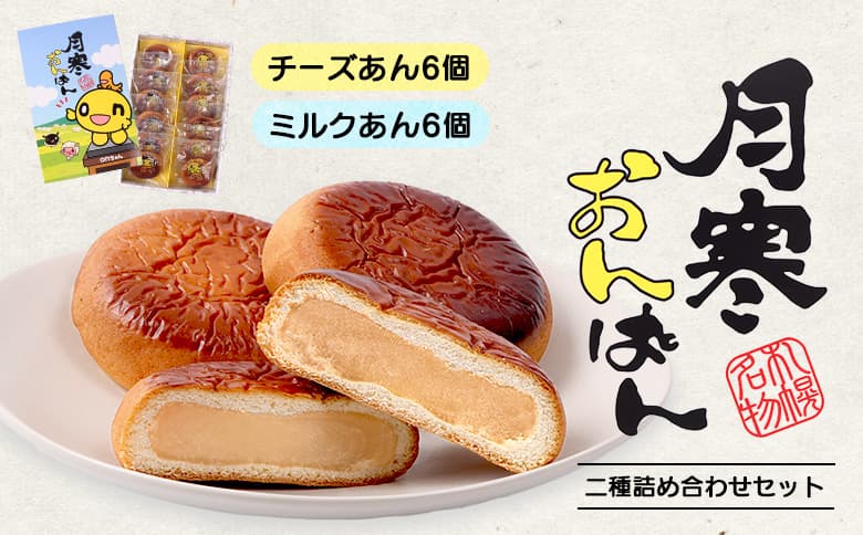 月寒あんぱん onちゃんコラボ(ミルク味/チーズ味 セット)【170049】(管理コード:170049)