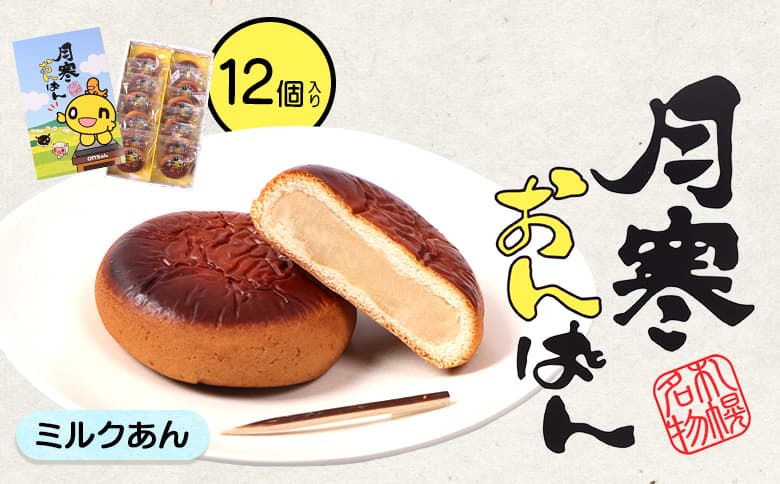 月寒あんぱん onちゃんコラボ(ミルク味)【170050】(管理コード:170050)