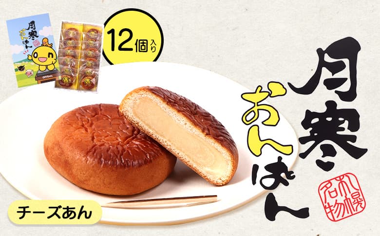 月寒あんぱん onちゃんコラボ(チーズ味)【170051】(管理コード:170051)