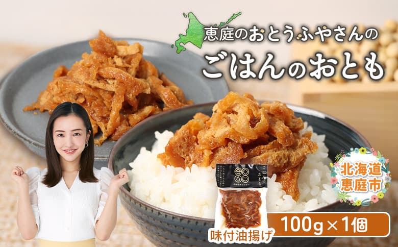 恵庭で長年愛されるおとうふやさんのごはんのおとも(100g×1個)【820014】(管理コード:820014)