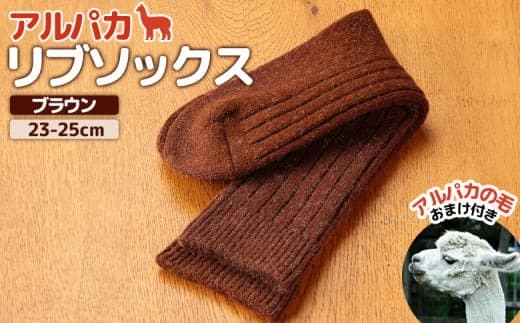 アルパカリブソックスブラウン 23-25cm【190080】 (管理コード:190080)