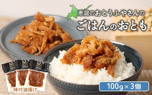 おとうふやさん ごはんのおとも 100g 3個 計300g オンライン 申請 ふるさと納税 北海道 恵庭 大豆 大豆製品 お稲荷さん ご飯 麺 トッピング 炊き込みご飯 酢の物 昼食 夕食 酒のつまみ ご飯のお供 手土産 恵庭市【820016】 (管理コード:820016)