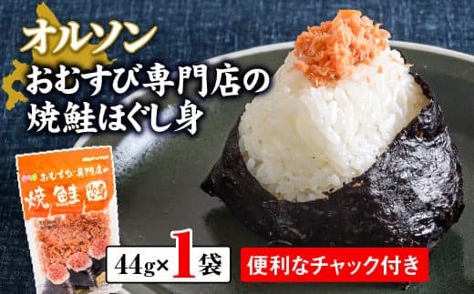 オルソンおむすび専門店の焼鮭ほぐし身×1袋【040002】 (管理コード:040002)