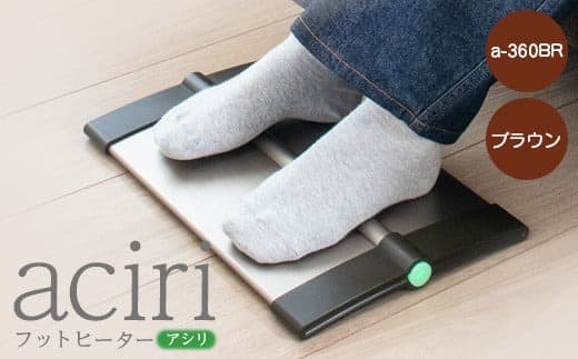 フットヒーターaciri(アシリ)ブラウン パネルヒーター ヒーター フッドヒーター 暖房機器 暖房器具 暖房 家電 ふるさと納税 北海道 恵庭市 恵庭【09011】 (管理コード:09011)