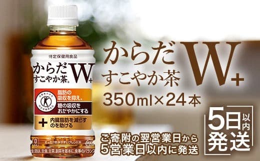 からだすこやか茶W+350mlPET×24本 コカ・コーラ からだすこやか茶 お茶 350ml 24本 トクホ 特保 北海道 ふるさと納税 恵庭市 恵庭【38003102】 (管理コード:38003102)
