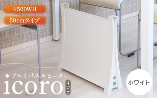 アルミパネルヒーターicoro イコロ 50cmタイプ ホワイト パネルヒーター ヒーター 暖房機器 暖房器具 暖房 家電 ふるさと納税 北海道 恵庭市 恵庭【09006】 (管理コード:09006)