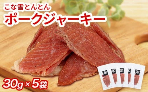 こな雪とんとん ポークジャーキー 30g×5袋【190070】 (管理コード:190070)