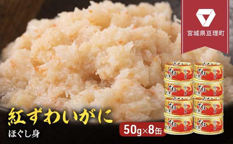 カニ 缶詰 紅ずわいがに ほぐし身 缶詰め 50g×8缶 セット