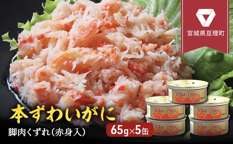 缶詰 かに 本ずわいがに 脚肉くずれ( 赤身入 ) 65g × 5缶 セット