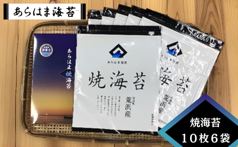 あらはま海苔 焼海苔10枚×6袋