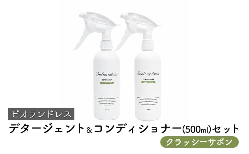 ビオランドレス デタージェント&コンディショナー(500ml)セット クラッシーサボン