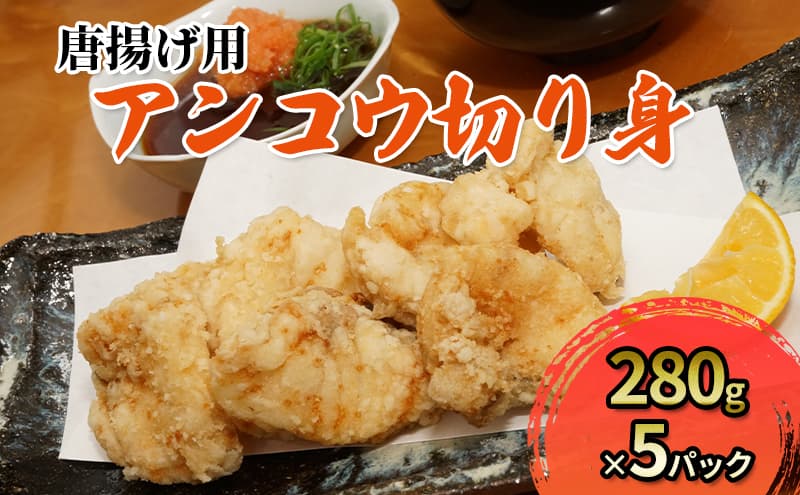 唐揚げ用アンコウ切り身×5パック
