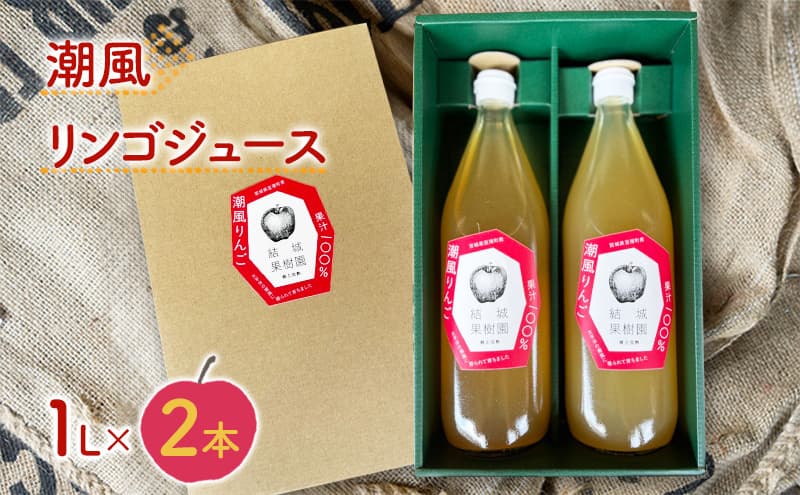 潮風りんごジュース 1L×2本